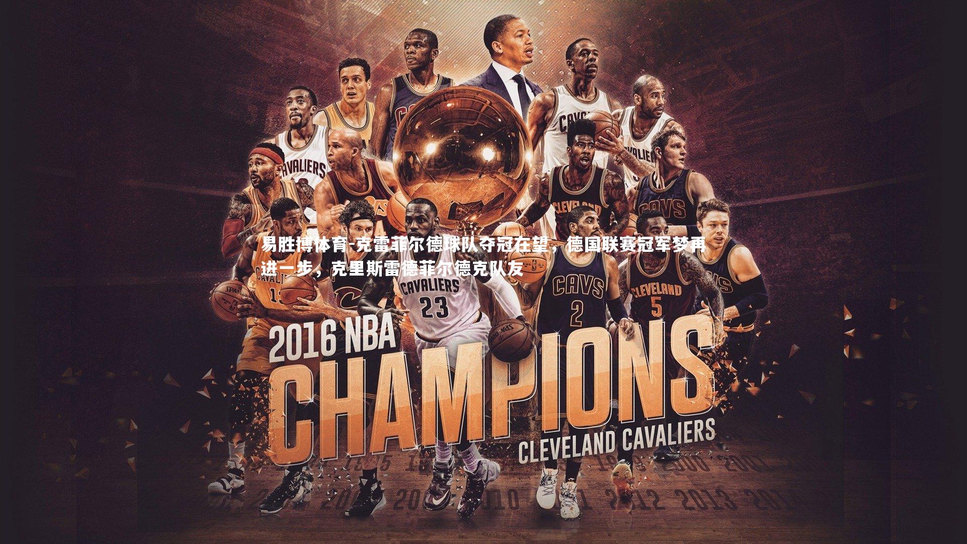 易胜博体育-克雷菲尔德球队夺冠在望,德国联赛冠军梦再进一步,克里斯雷德菲尔德克队友