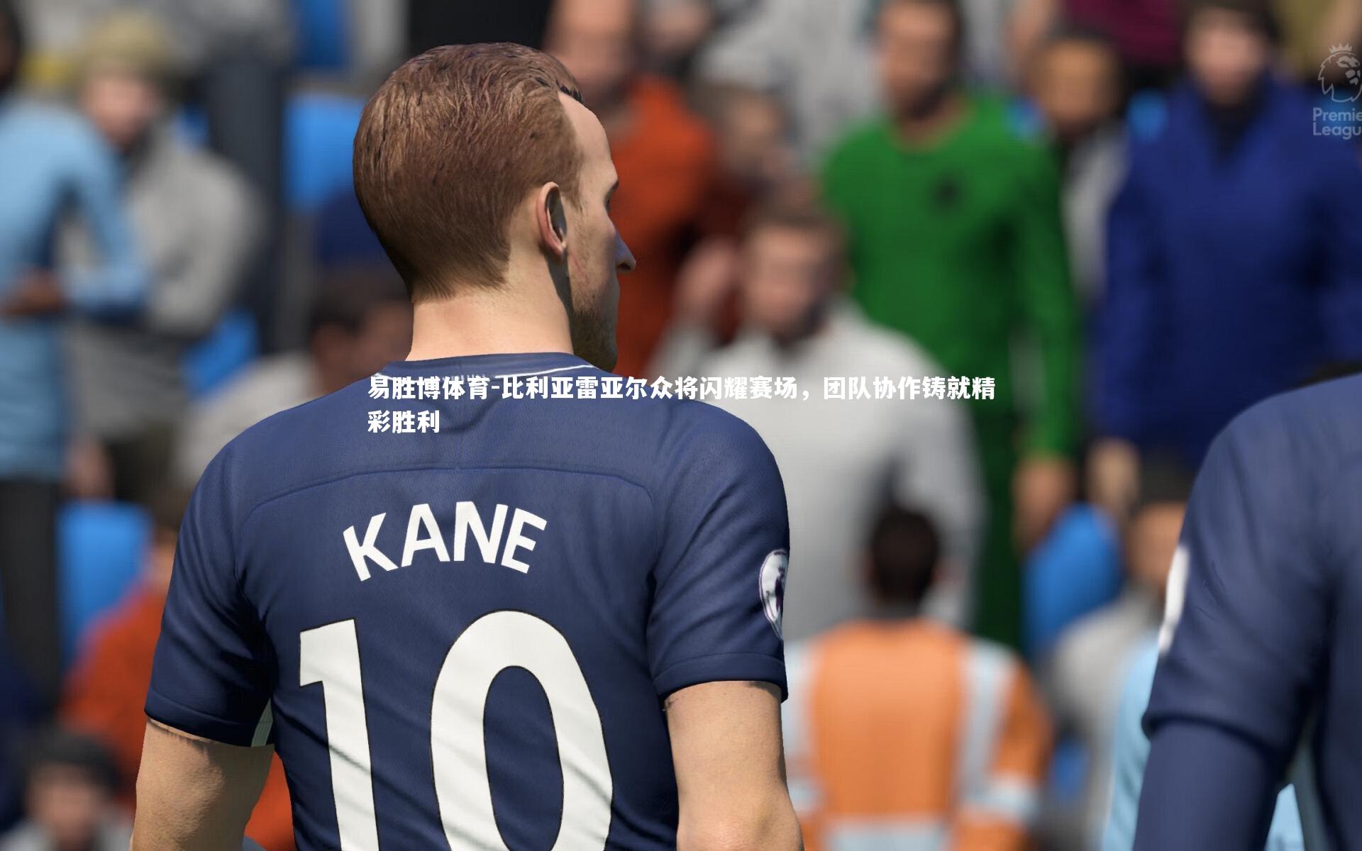 易胜博体育-比利亚雷亚尔众将闪耀赛场，团队协作铸就精彩胜利