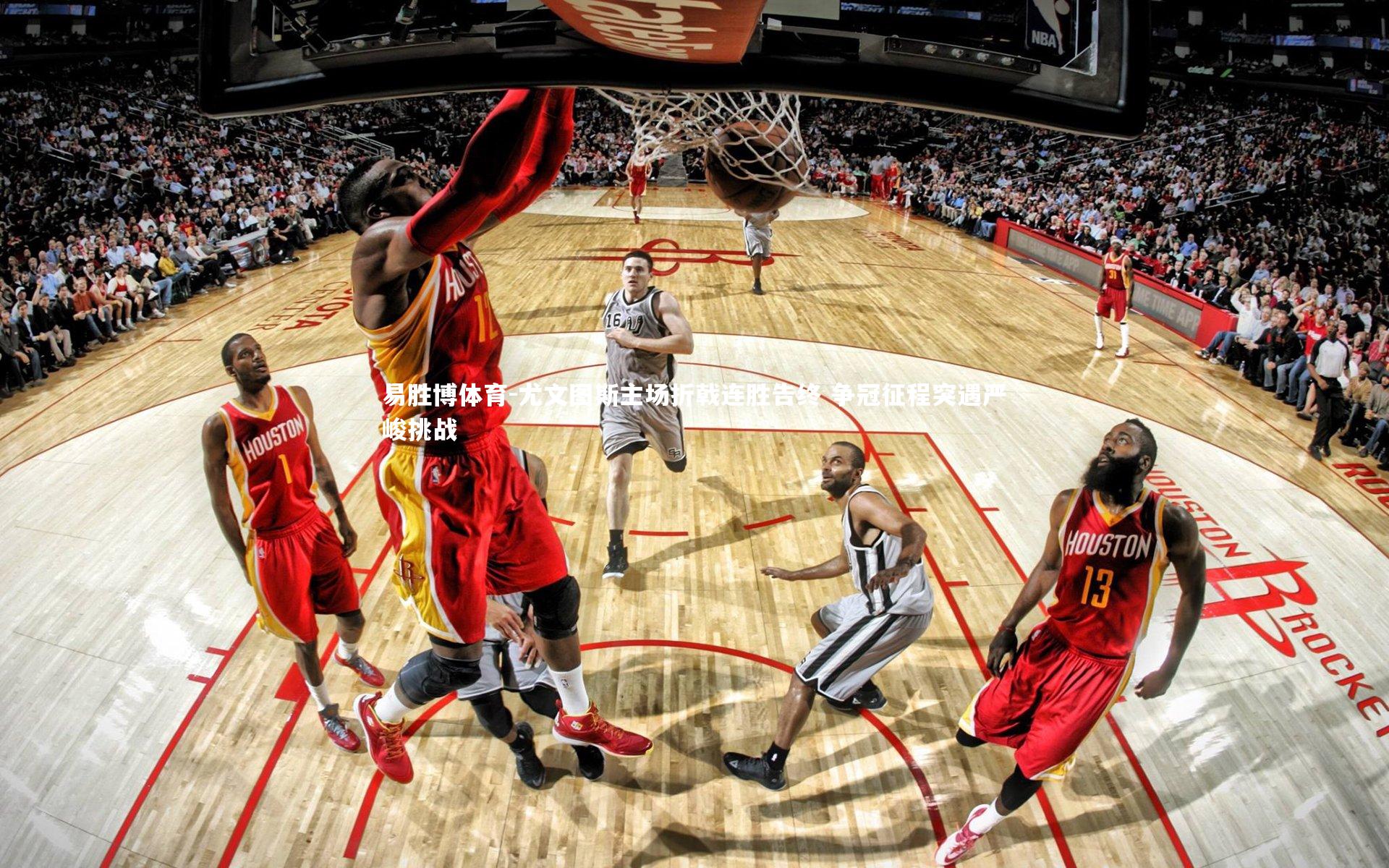 尤文图斯主场折戟连胜告终 争冠征程突遇严峻挑战