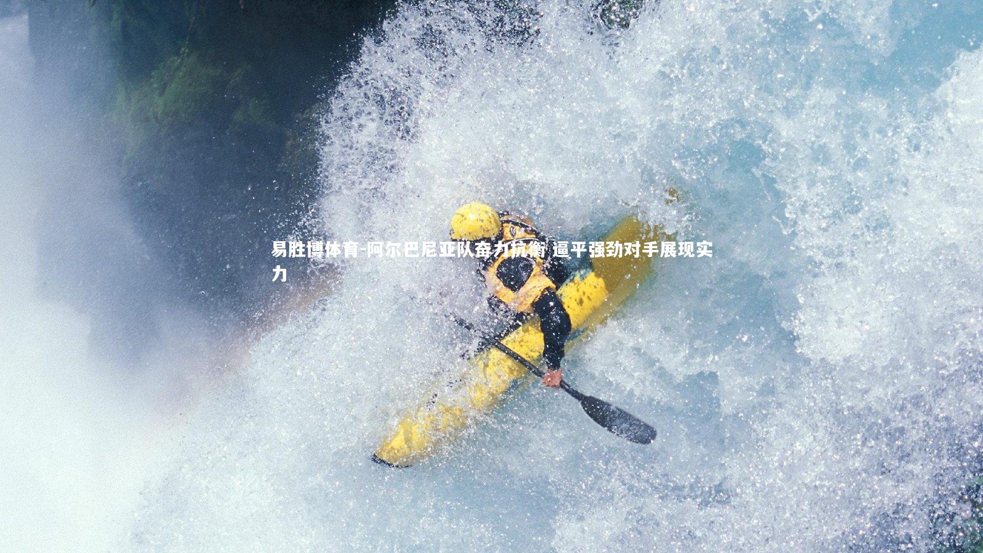 阿尔巴尼亚队奋力抗衡 逼平强劲对手展现实力