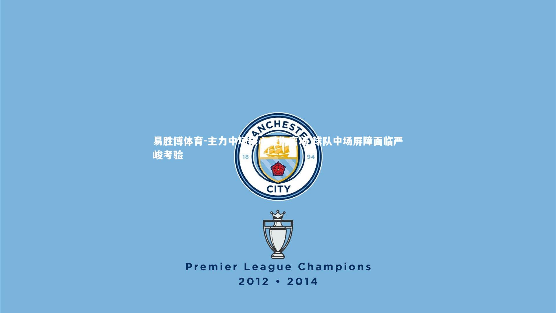 易胜博体育-主力中场核心重伤离场 球队中场屏障面临严峻考验