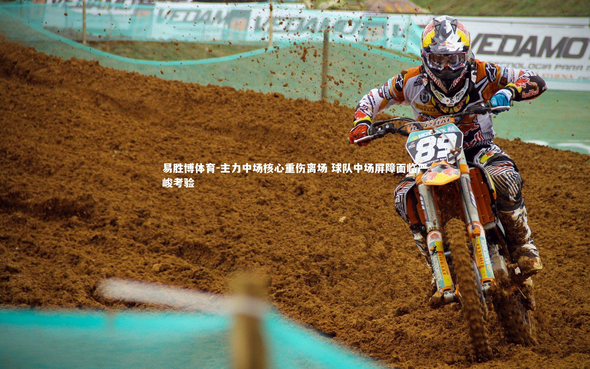 主力中场核心重伤离场 球队中场屏障面临严峻考验