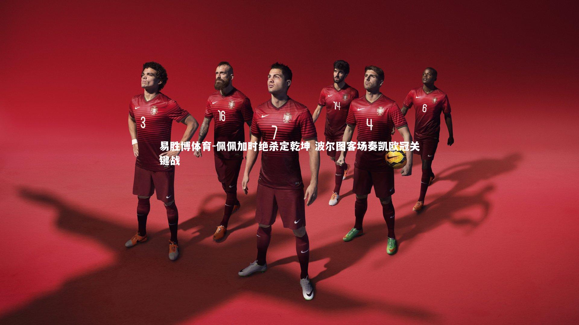 易胜博体育-佩佩加时绝杀定乾坤 波尔图客场奏凯欧冠关键战