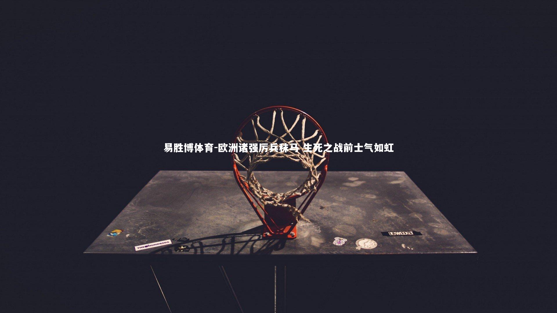 欧洲诸强厉兵秣马 生死之战前士气如虹