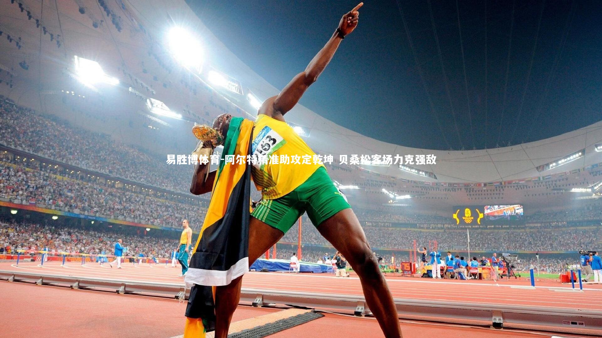 阿尔特精准助攻定乾坤 贝桑松客场力克强敌