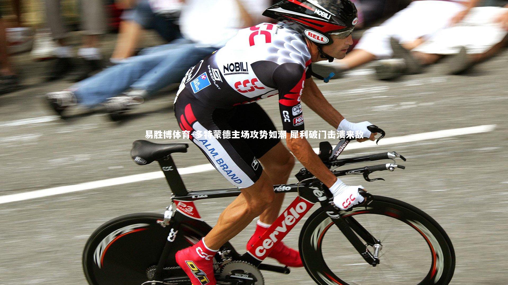 易胜博体育-多特蒙德主场攻势如潮 犀利破门击溃来敌