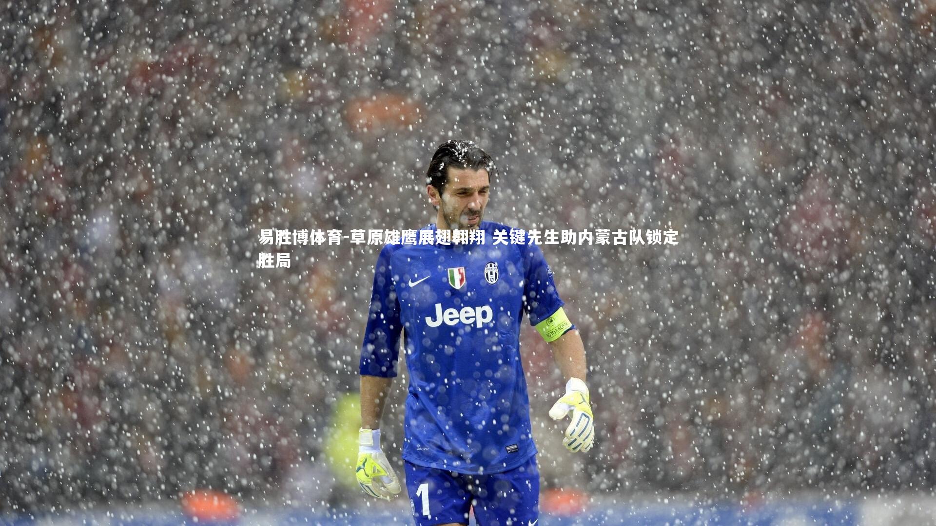 易胜博体育-草原雄鹰展翅翱翔 关键先生助内蒙古队锁定胜局