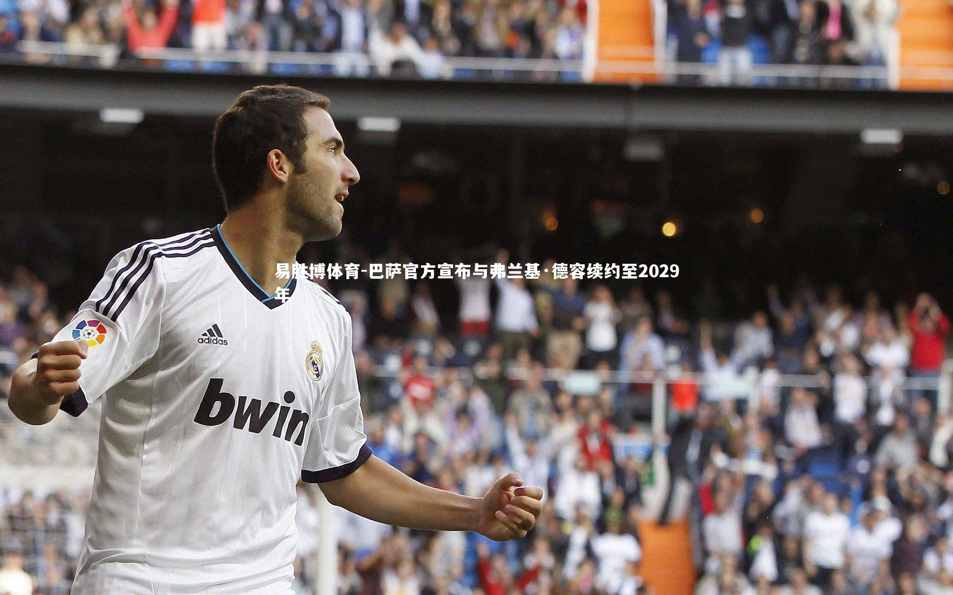 巴萨官方宣布与弗兰基·德容续约至2029年