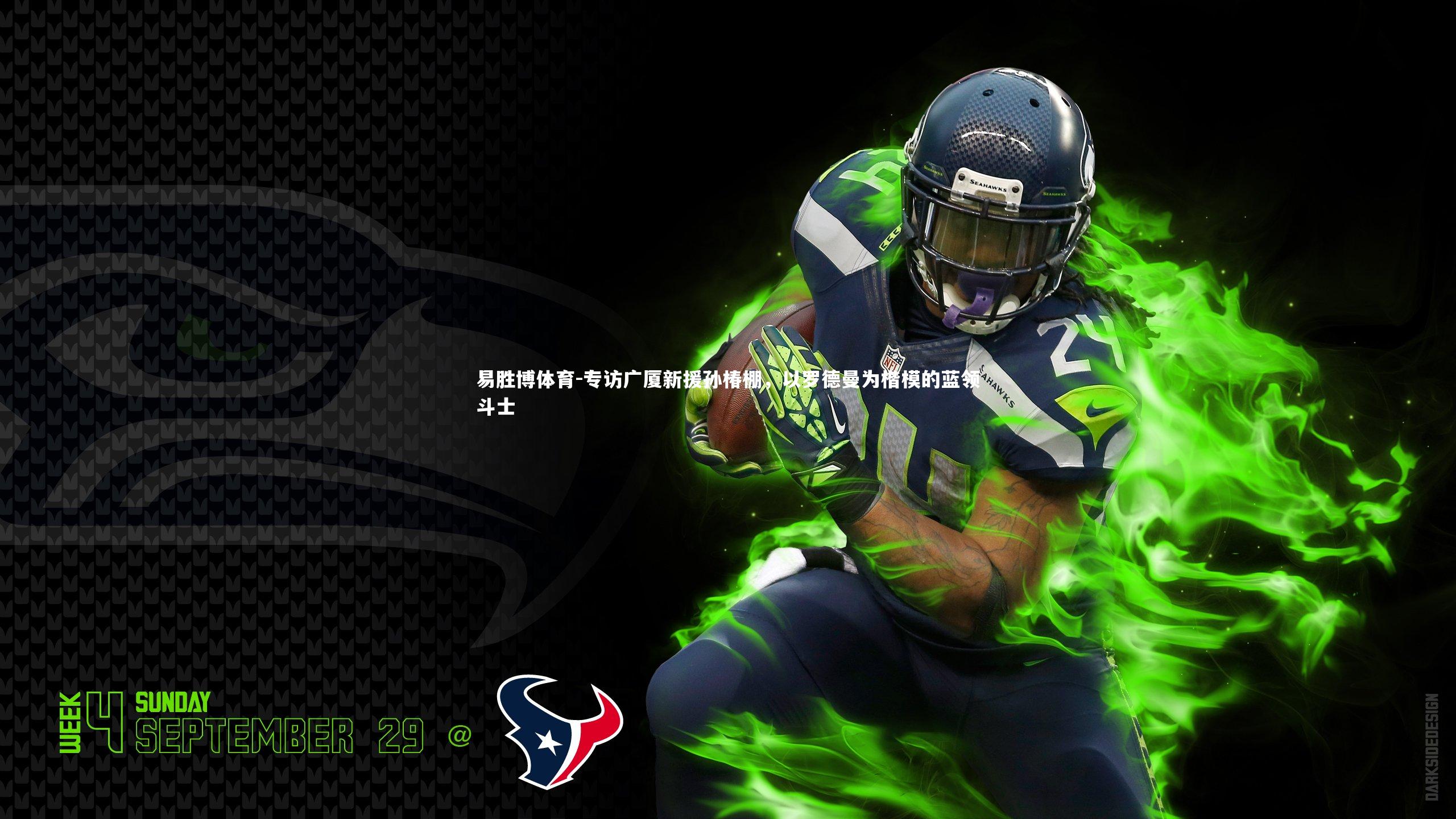 易胜博体育-专访广厦新援孙椿棚,以罗德曼为楷模的蓝领斗士