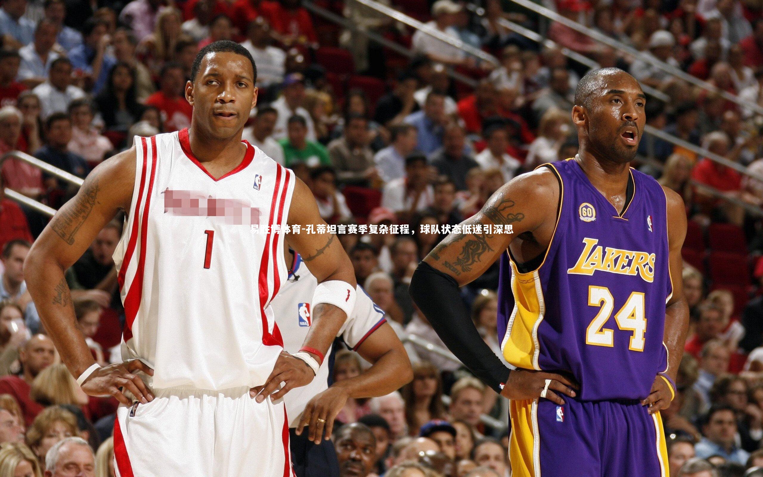 易胜博体育-孔蒂坦言赛季复杂征程,球队状态低迷引深思