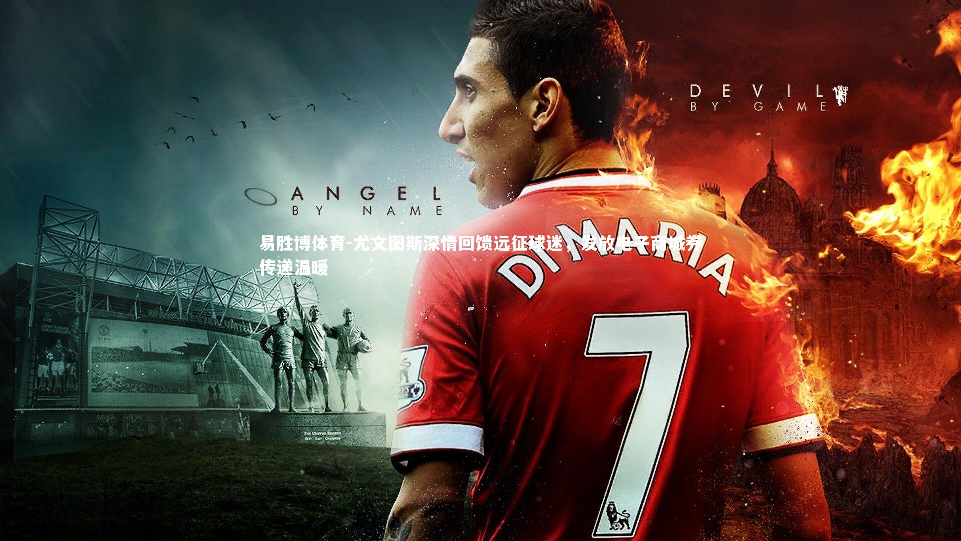 易胜博体育-尤文图斯深情回馈远征球迷,发放电子商城券传递温暖